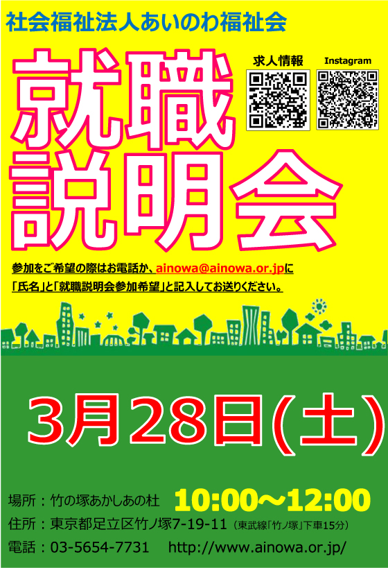 令和3年度採用 就職説明会