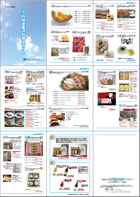 全国福祉施設特選品ギフトのカタログ