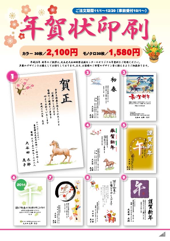 平成26年　年賀状印刷