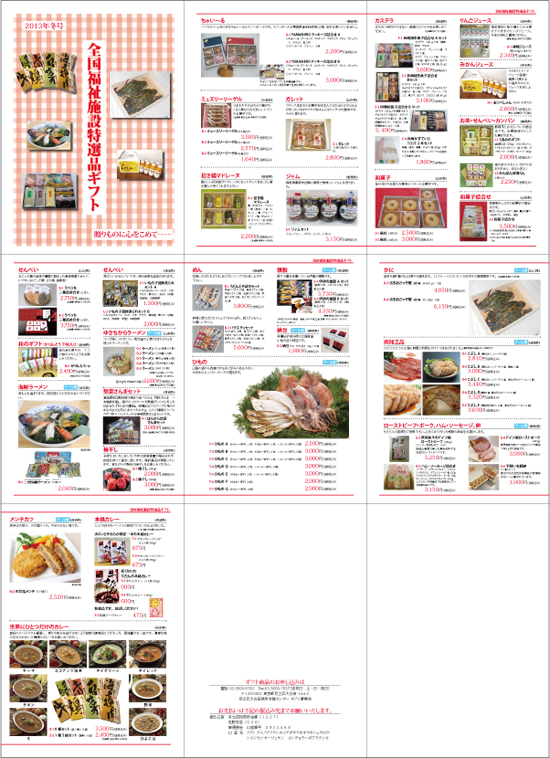 全国福祉施設特選品ギフトのカタログ