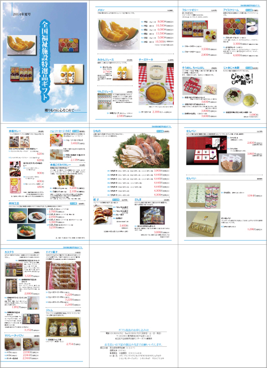 全国福祉施設特選品ギフトのカタログ