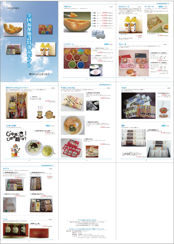 全国福祉施設特選品ギフトのカタログ