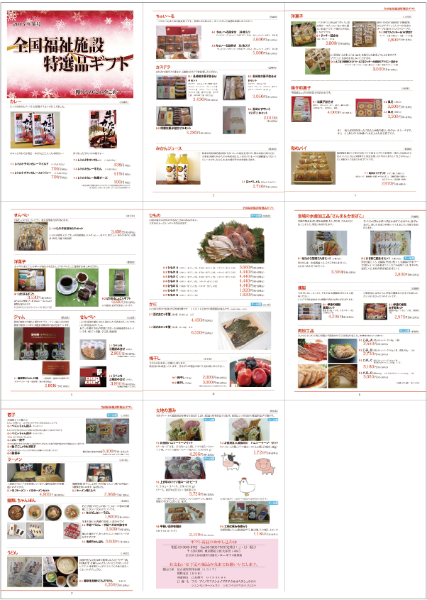 全国福祉施設特選品ギフトのカタログ