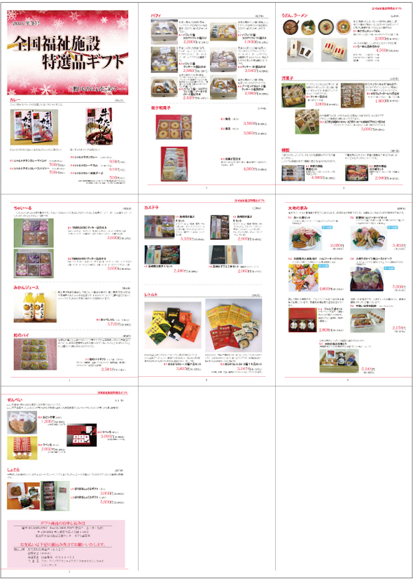 全国福祉施設特選品ギフトのカタログ