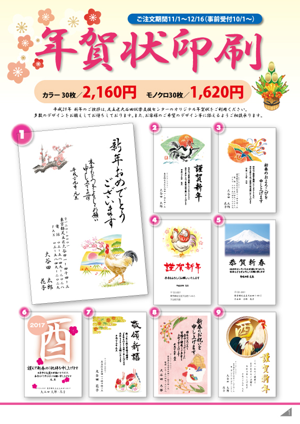 平成29年　年賀状印刷