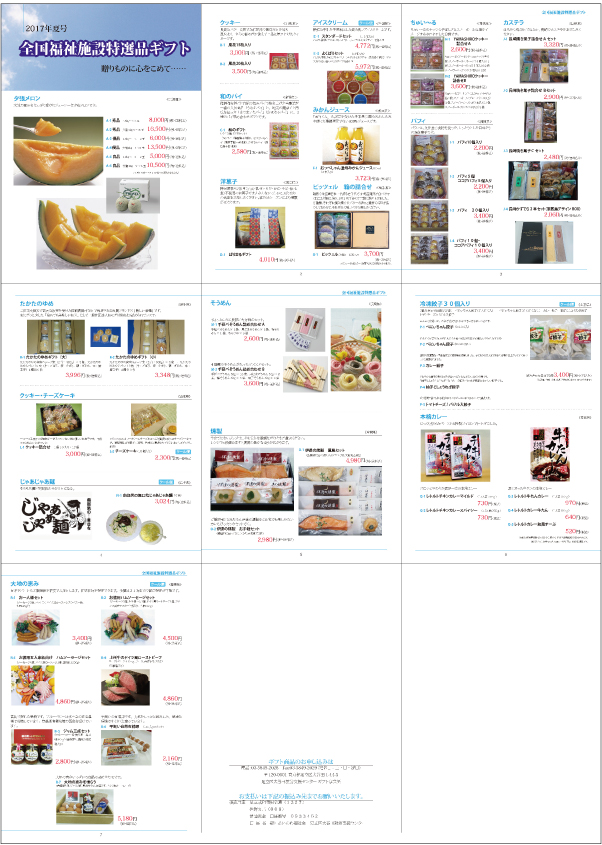 全国福祉施設特選品ギフトのカタログ