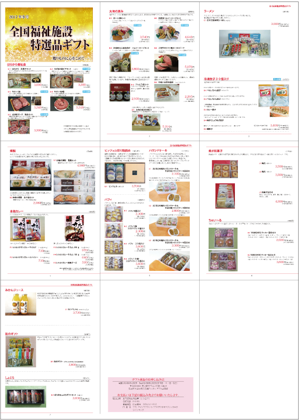 全国福祉施設特選品ギフトのカタログ