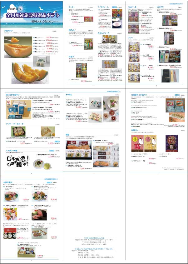 全国福祉施設特選品ギフトのカタログ