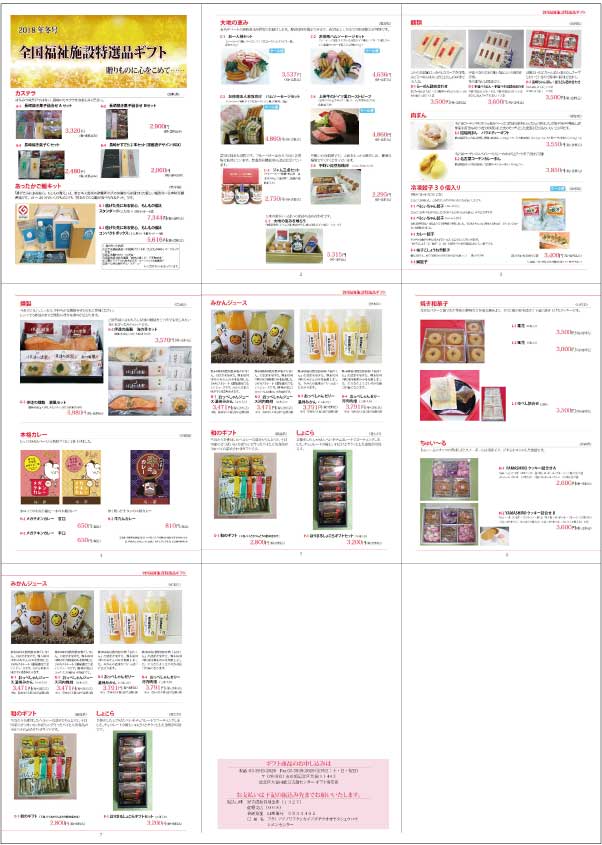 全国福祉施設特選品ギフトのカタログ